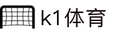k1集团(体育股份有限公司)-十年品牌 值得信赖